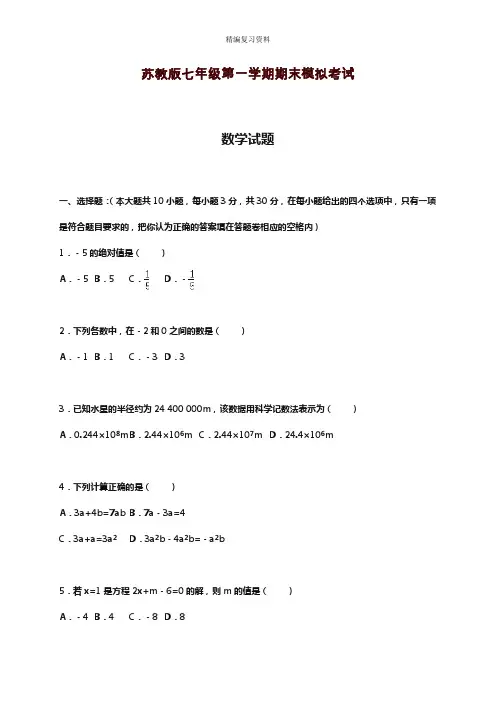 2019—2020年新苏教版七年级数学上册(第一学期)期末模拟试题及答案解析(试题).doc