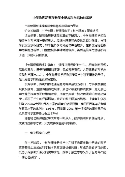 中学物理新课程教学中培养科学精神的策略