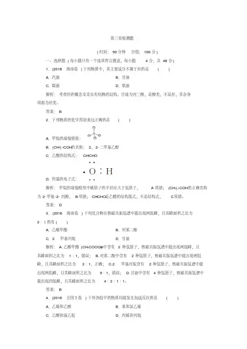 《金版学案》2017-2018年高中化学人教版选修5练习：第三章检测题Word版含解析