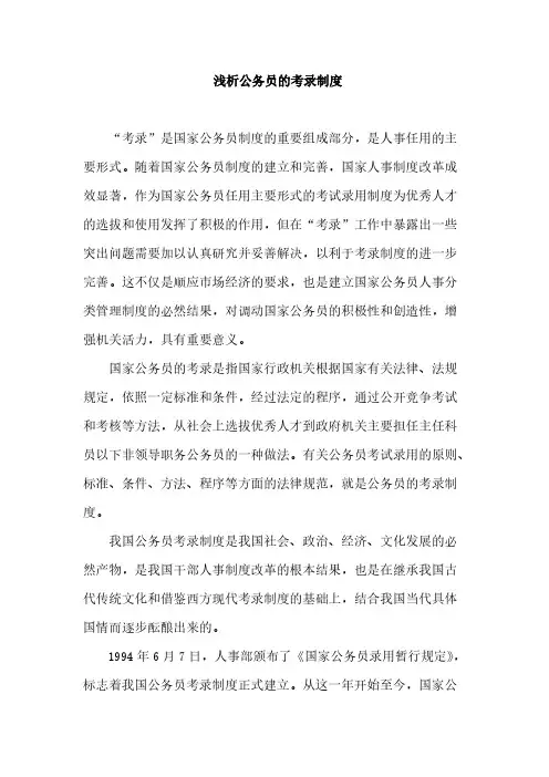 浅析公务员的考录制度-推荐下载