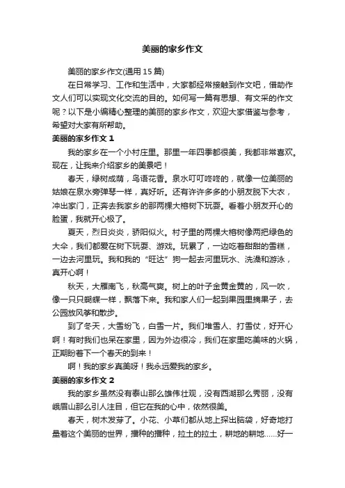 美丽的家乡作文
