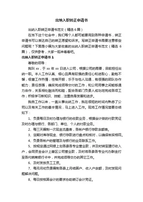 出纳入职转正申请书范文（精选6篇）