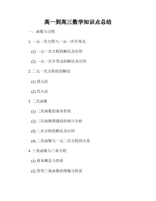 高一到高三数学知识点总结