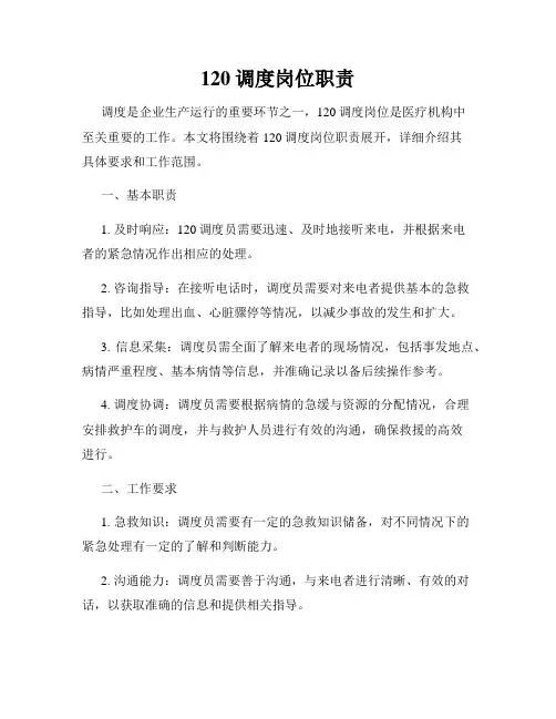 120调度岗位职责