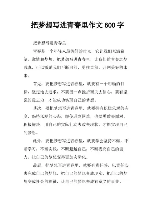 把梦想写进青春里作文600字