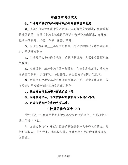 中控员的岗位职责（3篇）