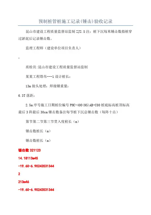 预制桩管桩施工记录(锤击)验收记录