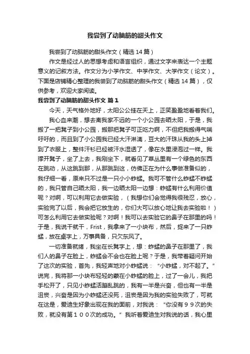 我尝到了动脑筋的甜头作文