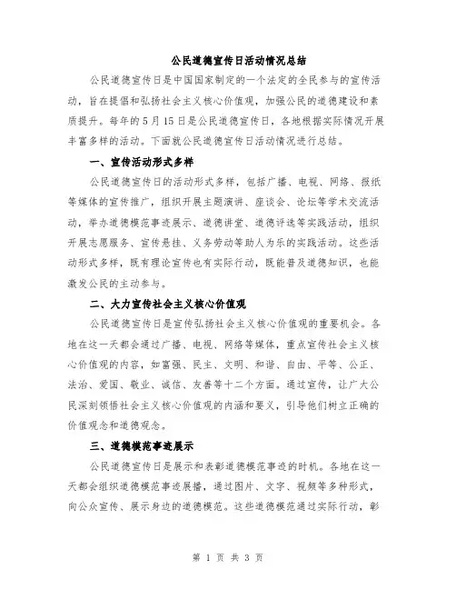 公民道德宣传日活动情况总结