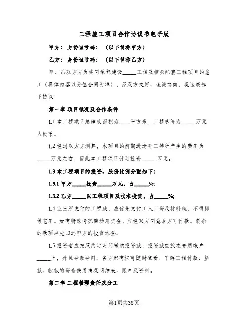 工程施工项目合作协议书电子版(9篇)