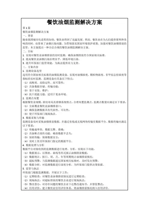 餐饮油烟监测解决方案