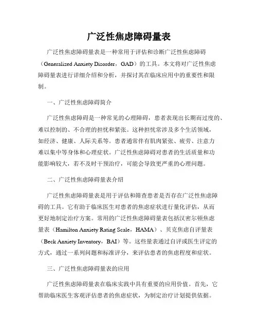广泛性焦虑障碍量表