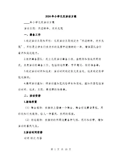 2024年小学元旦活动方案(三篇)