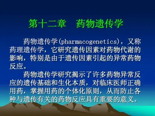 药物遗传学