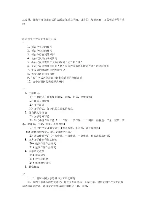 【VIP专享】汉语言文学专业论文题目汇总