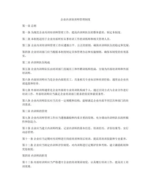 企业内训培训师管理制度