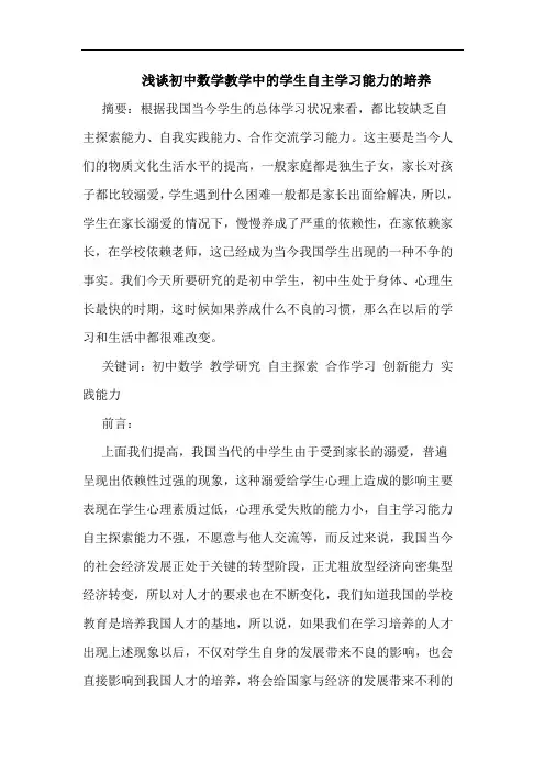 浅谈初中数学教学中的学生自主学习能力的培养