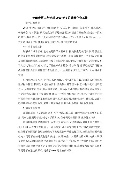 建筑公司工作计划 2019年4月建筑企业工作 精品