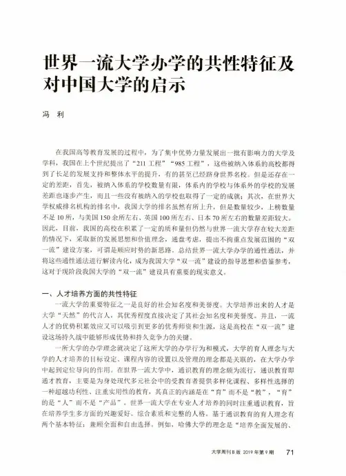 世界一流大学办学的共性特征及对中国大学的启示