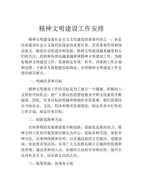 精神文明建设工作安排