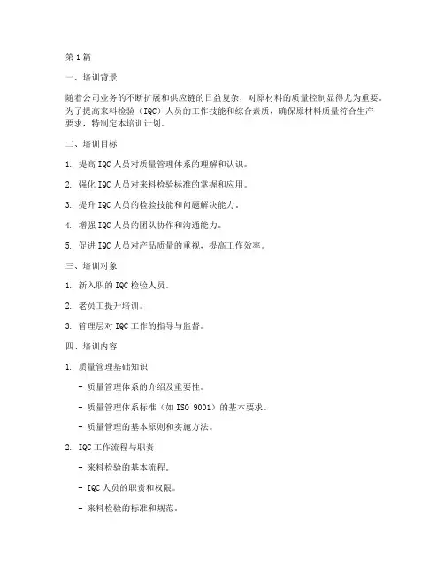 iqc来料检培训计划(2篇)
