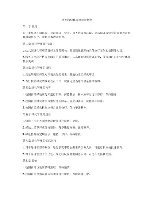 幼儿园绿化管理规章制度