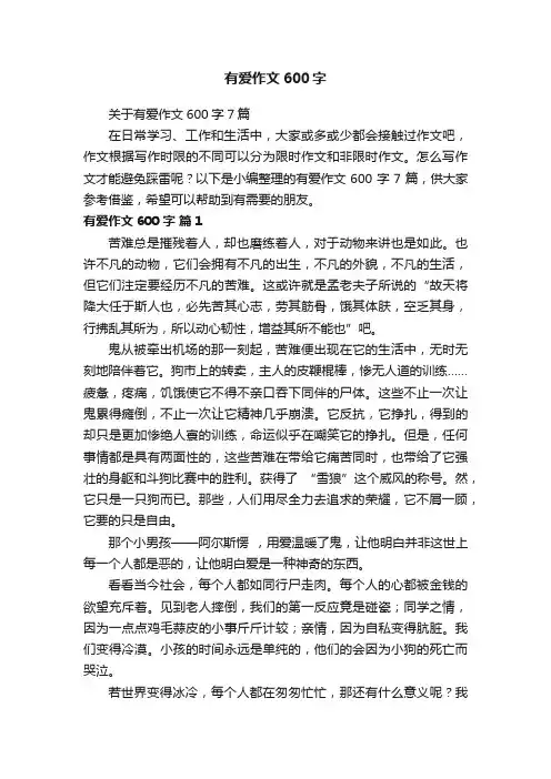 有爱作文600字