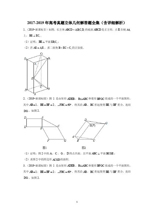 2017-2019年高考真题立体几何解答题全集(含详细解析)