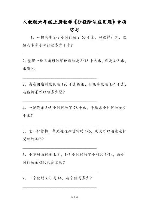 人教版六年级上册数学《分数除法应用题》专项练习