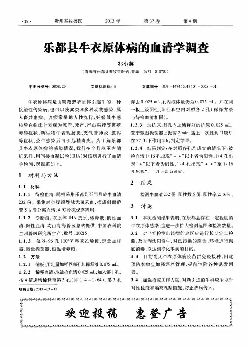 乐都县牛衣原体病的血清学调查