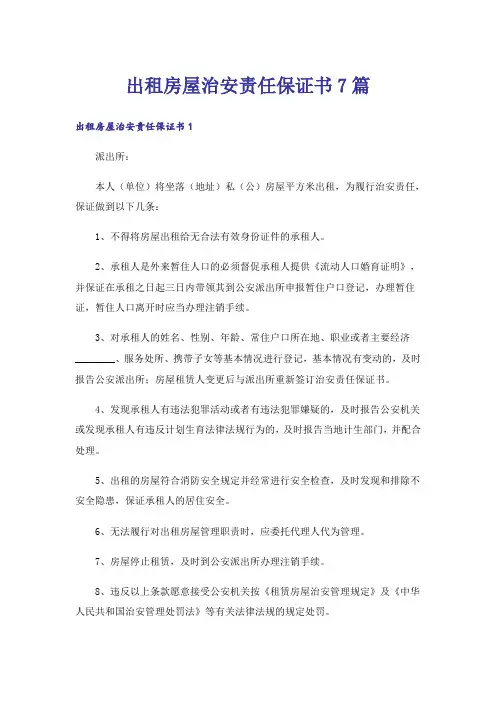 出租房屋治安责任保证书7篇