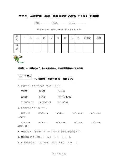 2020版一年级数学下学期开学测试试题 苏教版(II卷)(附答案)