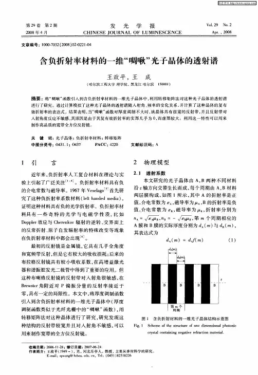 含负折射率材料的一维“啁啾”光子晶体的透射谱