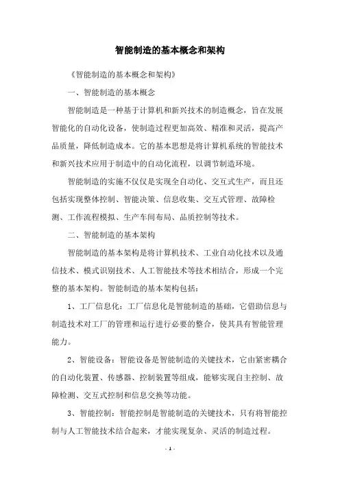智能制造的基本概念和架构