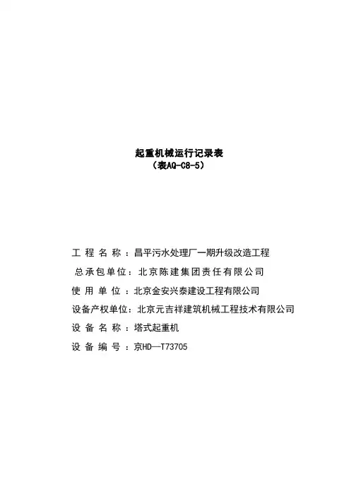 起重机械运行记录表