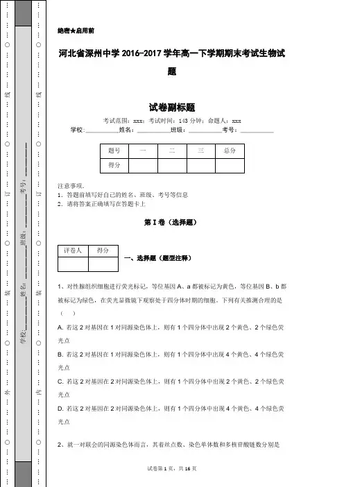 河北省深州中学2016-2017学年高一下学期期末考试生物试题