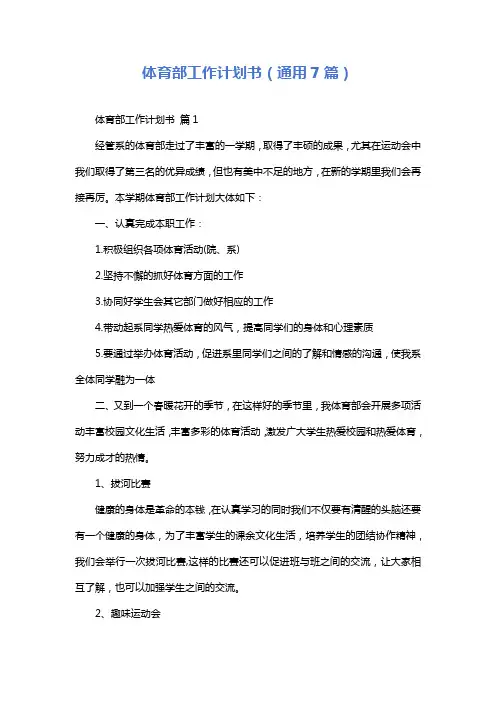 体育部工作计划书(通用7篇)