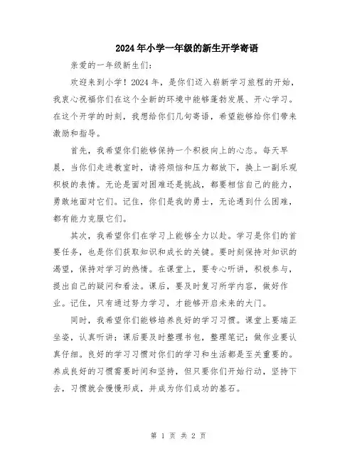2024年小学一年级的新生开学寄语