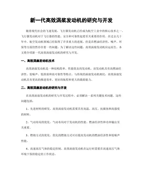 新一代高效涡桨发动机的研究与开发