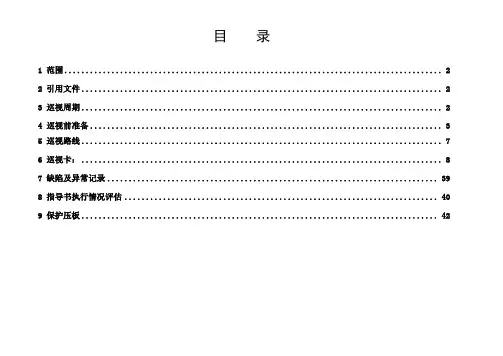 巡视标准化作业指导书范本