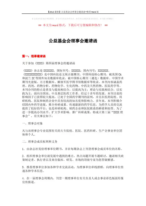 【2018最新】公益基金会理事会邀请函-推荐word版 (13页)