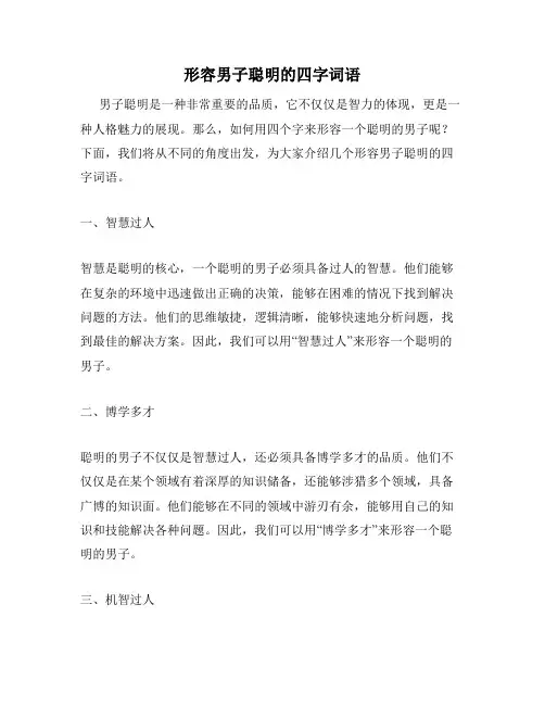 形容男子聪明的四字词语