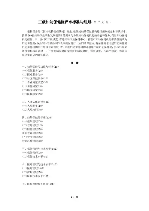 三级妇幼保健院评审标准及细则[1]