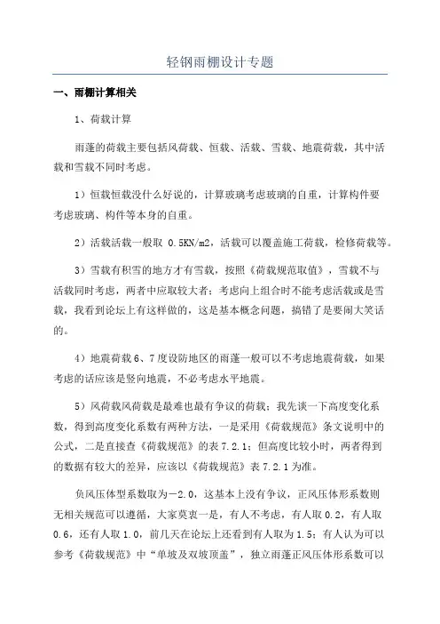 轻钢雨棚设计专题