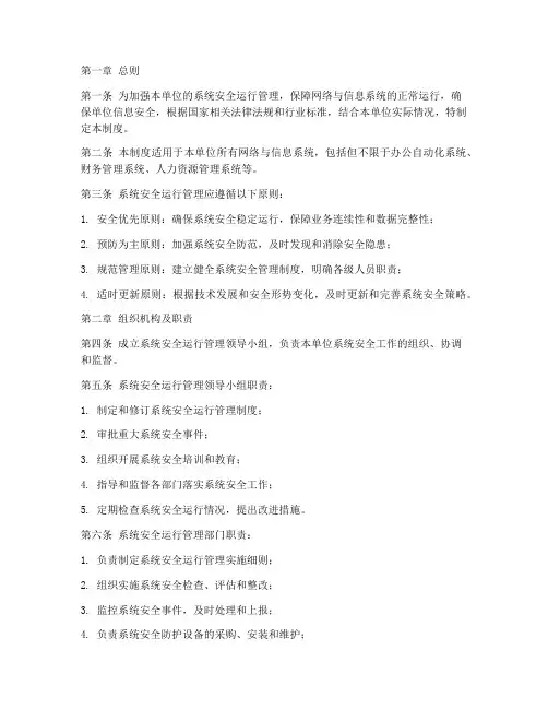 系统安全运行管理制度