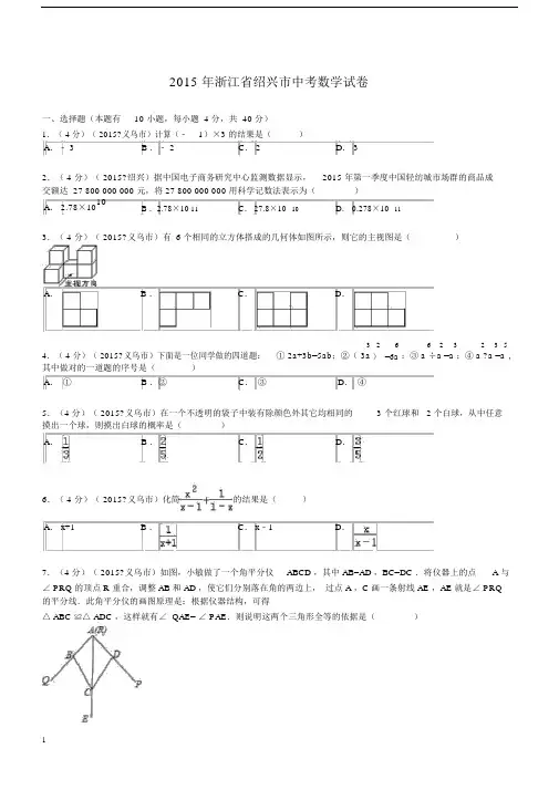 2015年浙江省绍兴市中考数学试题及解析.docx