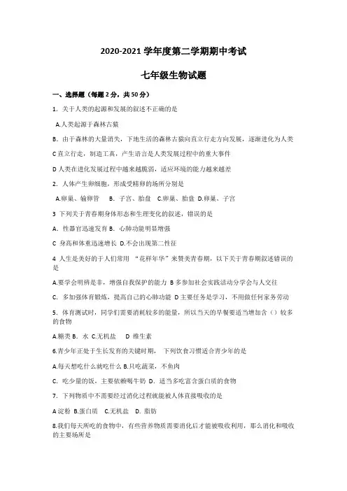 安徽省六安市2020-2021学年下学期七年级期中考试生物试题