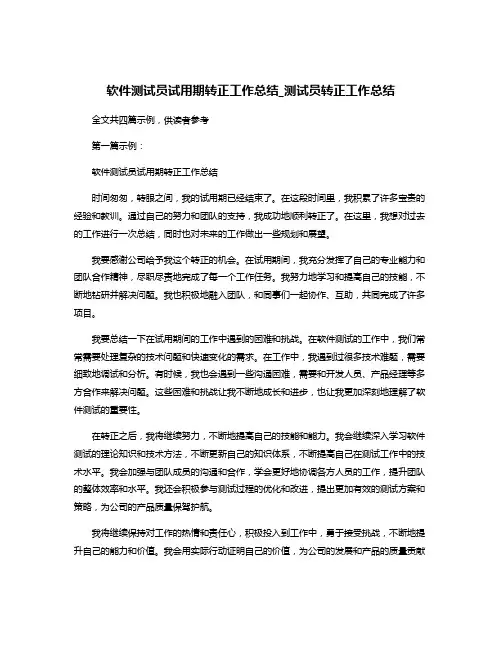软件测试员试用期转正工作总结_测试员转正工作总结