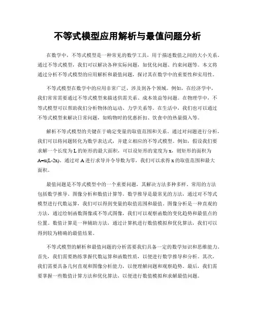 不等式模型应用解析与最值问题分析