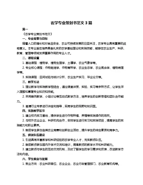 农学专业策划书范文3篇
